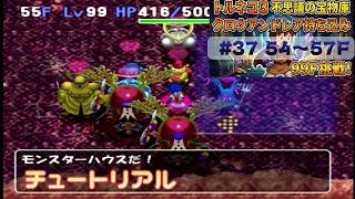 [トルネコ3 ポポロ 宝物庫]　クロウアンドレア持ち込み37日目 (54F～)