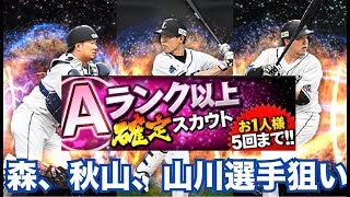【プロスピA】Aランク確定スカウト5連！