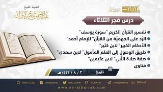 صورة درس فجر الثلاثاء - الشيخ عبدالرحمن بن ناصر البراك 3-7-1442 هـ