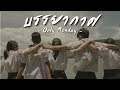 บรรยากาศ - Only Monday - [Unofficial MV]