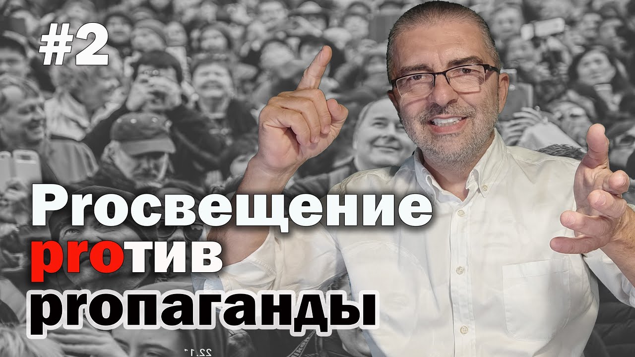 №1 Предпосылки | Два подхода к управлению большинством | Пропаганда или просвещение?