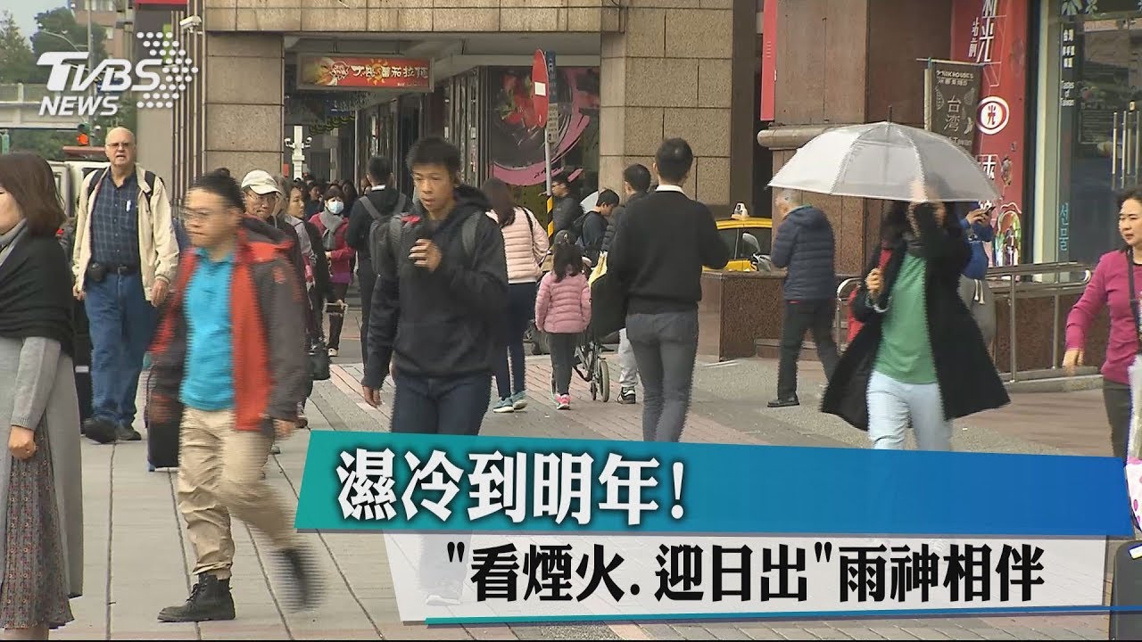 濕冷到明年! 「看煙火、迎日出」雨神相伴