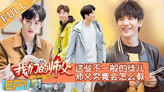 《我们的师父》第1期 完整版：师父竟是“老顽童”！刘宇宁大张伟上演“拜师记” My Brilliant Masters【湖南卫视官方HD】
