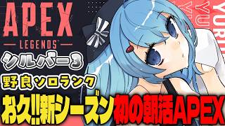 【APEX/シルバー３】新シーズン初朝活🌞キーマウソロランク【ゆるりめぐ/vtuber】