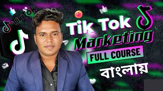 Tiktok Marketing full Course ||টিকটকে কিভাবে মার্কেটিং করবেন  Tiktok Marketing