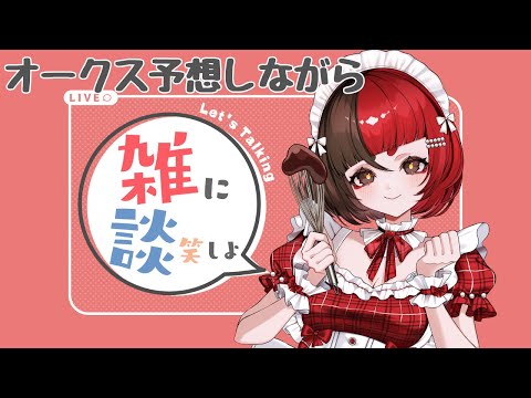 【ゆるっと雑談】  オークスの予想しながら雑談する  【来幸える/眠れるホラゲ専門Vtuber】