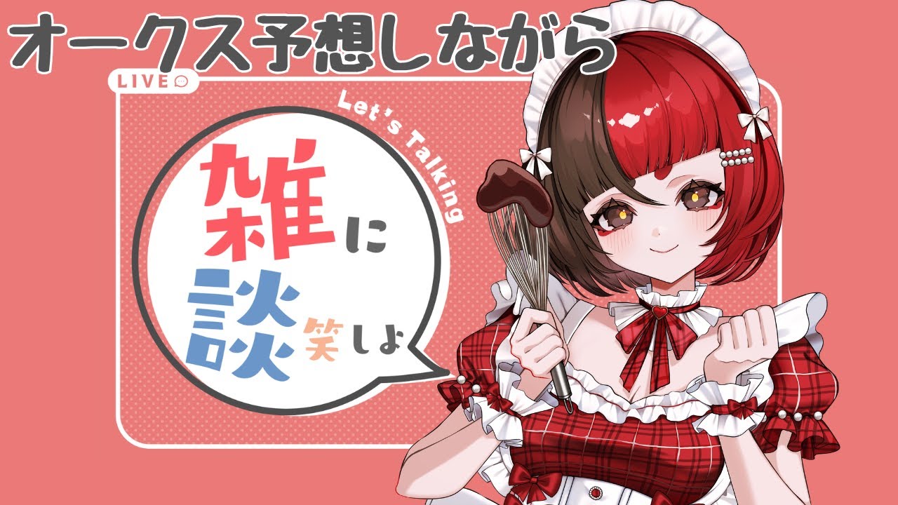 【ゆるっと雑談】  オークスの予想しながら雑談する  【来幸える/眠れるホラゲ専門Vtuber】