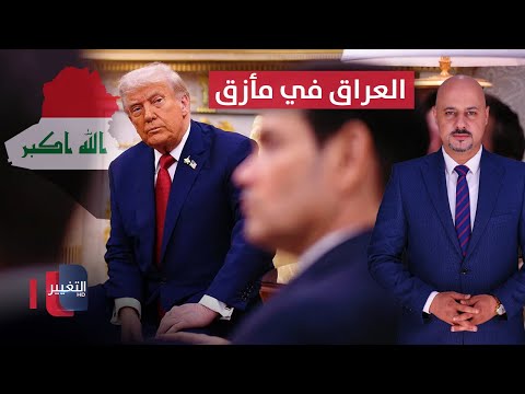 فيديو | العراق في مأزق بقرار مفاجئ من ترامب.. وقنبلة موقوتة في ايران | الاقتصاد في أسبوع