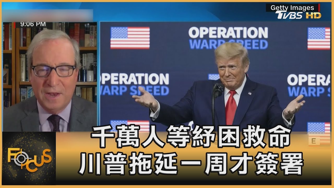 千萬人等紓困救命　川普拖延一周才簽署