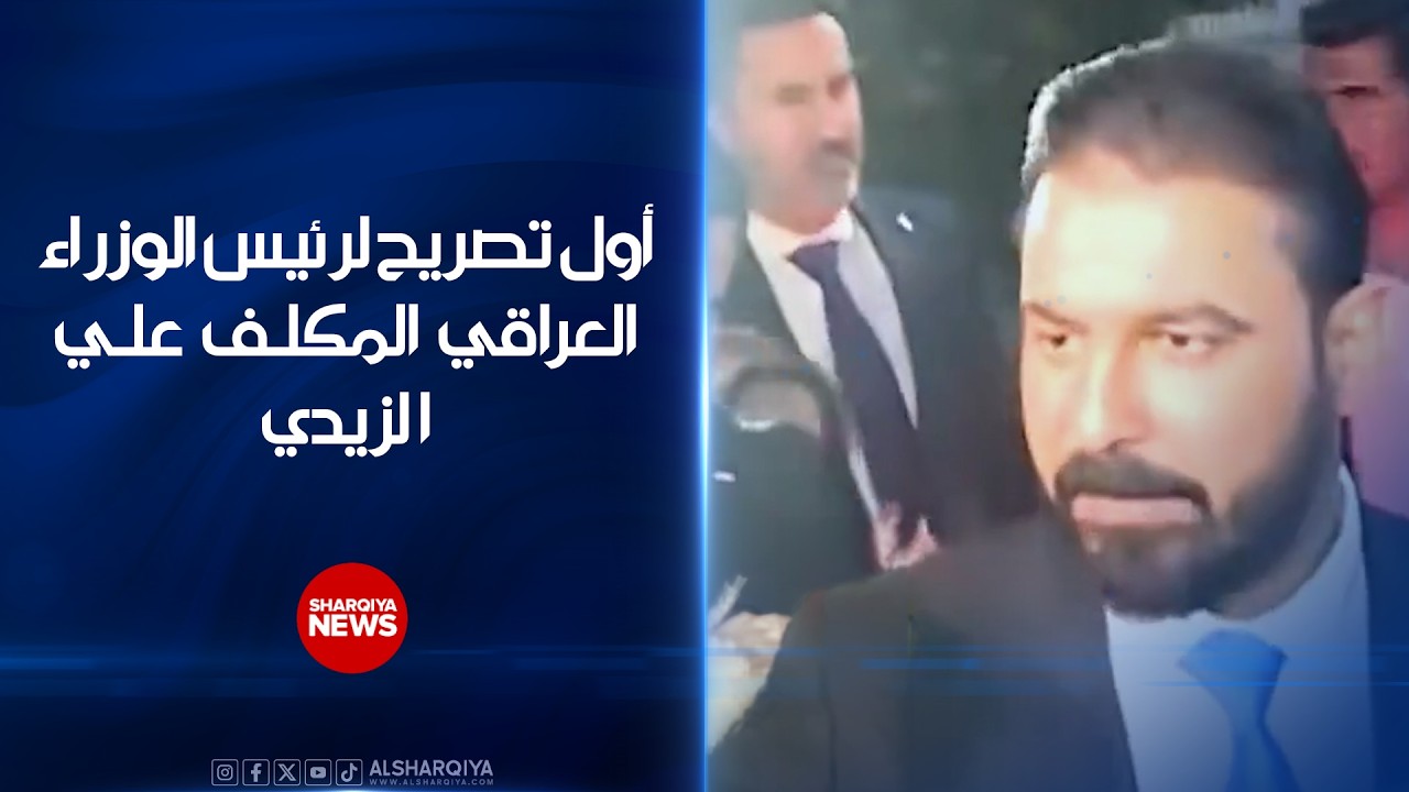 فيديو | أول تصريح لرئيس الوزراء العراقي المكلف علي الزيدي