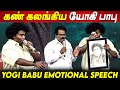 கஷ்டப்பட்டா ஜெயிக்கலாம் - Yogi Babu Emotional Speech Karumegangal Kalaiginra