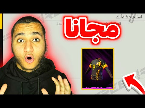 كيف تحصل قميص رقم 9 مجانا 🤯 ساررع فرصة لن تتكرر 🔥