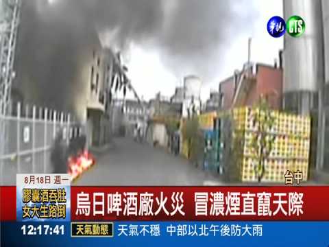 台中烏日啤酒廠 變電所爆炸火災