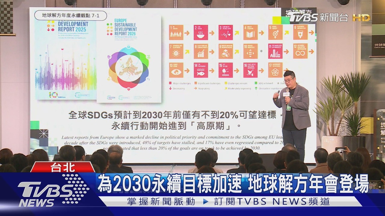 為2030永續目標加速！地球解方年會登場