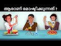 Episode 149  - മാർക്കോയുടെ ആക്രമണം | Malayalam Riddles | മലയാളത്തി