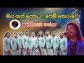 Oya As Dekata Pem Keruwe Karaoke Without Voice ඔය ඇස් දෙකට