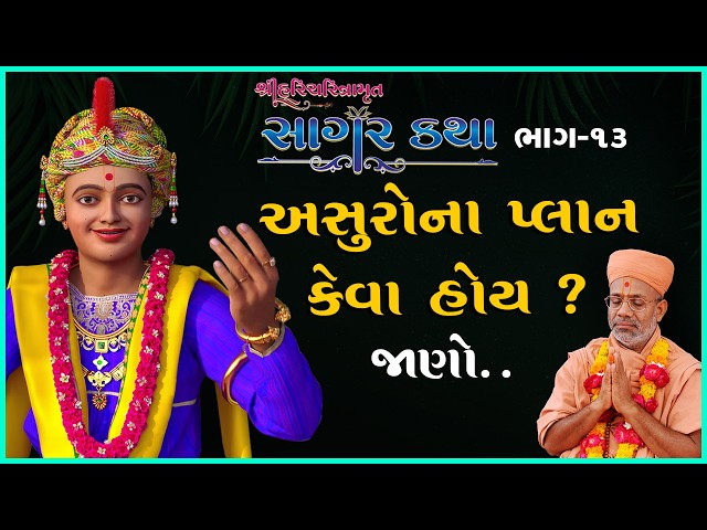 અસુરોના પ્લાન કેવા હોય ?