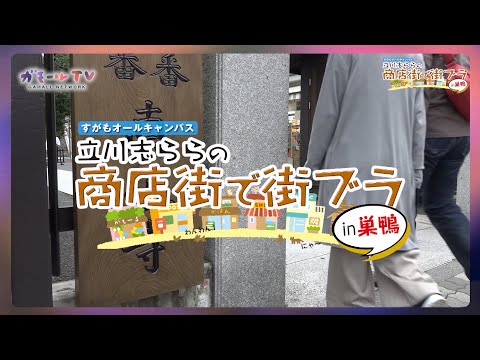 【ガモールTV：予告】巣鴨で街ブラ！「立川志ららの商店街で街ブラ！in巣鴨」