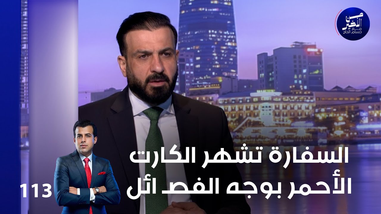فيديو | السفارة تشهر الكارت الأحمر بوجه الفصـ ائل - من الأخير م٢ - حلقة ١١٣