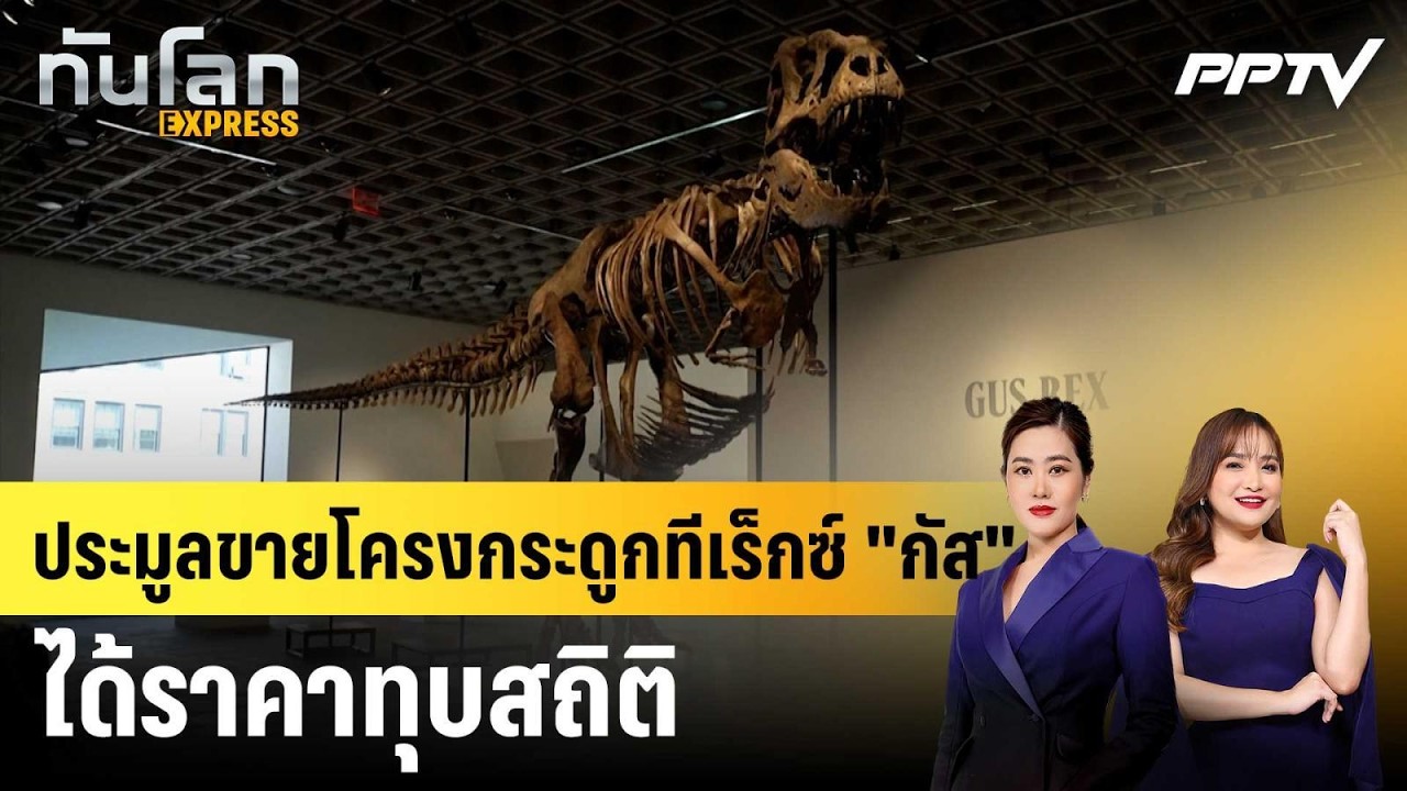 ประมูลขายโครงกระดูกทีเร็กซ์ "กัส" ได้ราคาทุบสถิติ|
