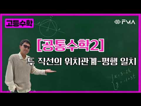 고등수학 - 공통수학2 두 직선의 위치관계 - 평행 일치