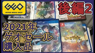 【後編2】ゲオセール購入品紹介！【雑談】