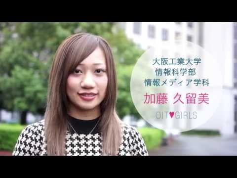 大阪工業大学 OIT GIRLS「1dayムービー」（情報科学部編）