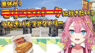 【雑談枠】夏休みはやっぱりうなぎパイファクトリーだよね！！ ラジオ風雑談枠　海咲なぎの「なぎラジ」 #新人Vtuber #雑談 #vtuber #うなぎパイ