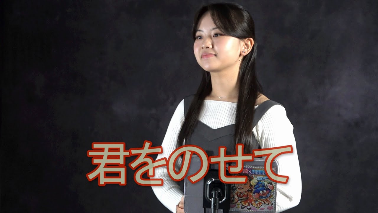 東亜樹 아즈마 아키「君をのせて」Cover by AKI AZUMA 貝沼建設 Dream Studio より