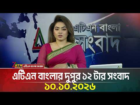 এটিএন বাংলার দুপুর ১২ টার সংবাদ