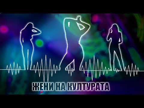VeN10 - ЖЕНИ НА КУЛТУРАТА (AUDIO)