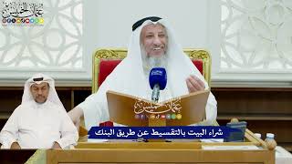 432 - شراء البيت بالتقسيط عن طريق البنك - عثمان الخميس