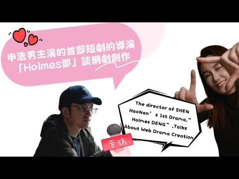 Interview: Shen Haonan&rsquo;s Debut Web Drama Director, Talks About Production