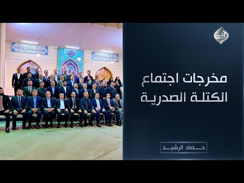 فيديو | حصاد الرشيد || مخرجات اجتماع الكتلة الصدرية