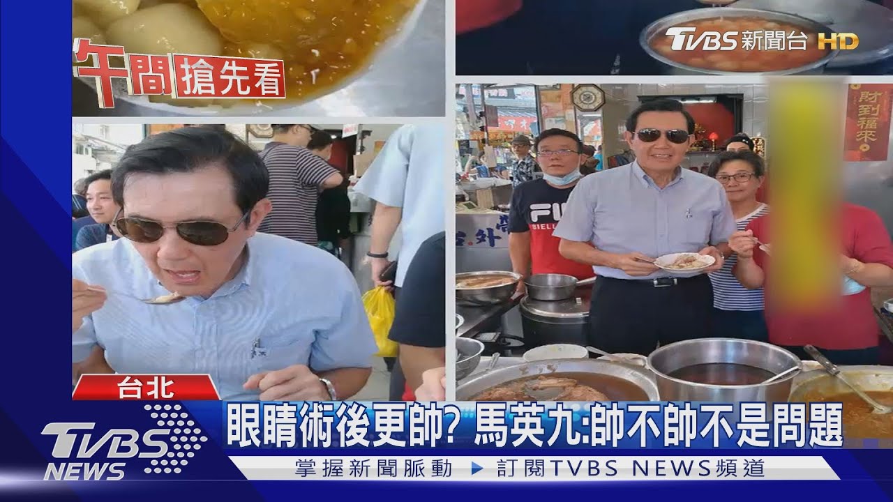 眼睛術後更帥? 馬英九:帥不帥不是問題
