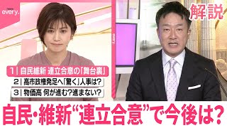 【解説】自民党・日本維新の会“連立合意”で今後は？  内閣に“高市カラー”は