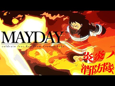 [MAD] 炎炎ノ消防隊×MAYDAY coldrain feat Ryo from Crystal Lake