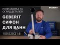 Купити поворотний сифон ванна надійний 150.520.21.6 GEBERIT злив довжина 59 см повний комплект, хром 150520216 в Києві vannaja.kiev.ua