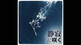 静寂に咲く