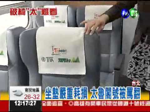 太魯閣號皮椅破舊 遭批乞丐椅