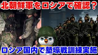 【ウクライナ情勢】露「北朝鮮の兵士なんていませんよ！本当ですよ！」【軍事解説】