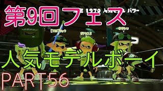 【スプラトゥーン２実況】PART56 第9回フェス！人気モデルボーイで頑張るぞい！