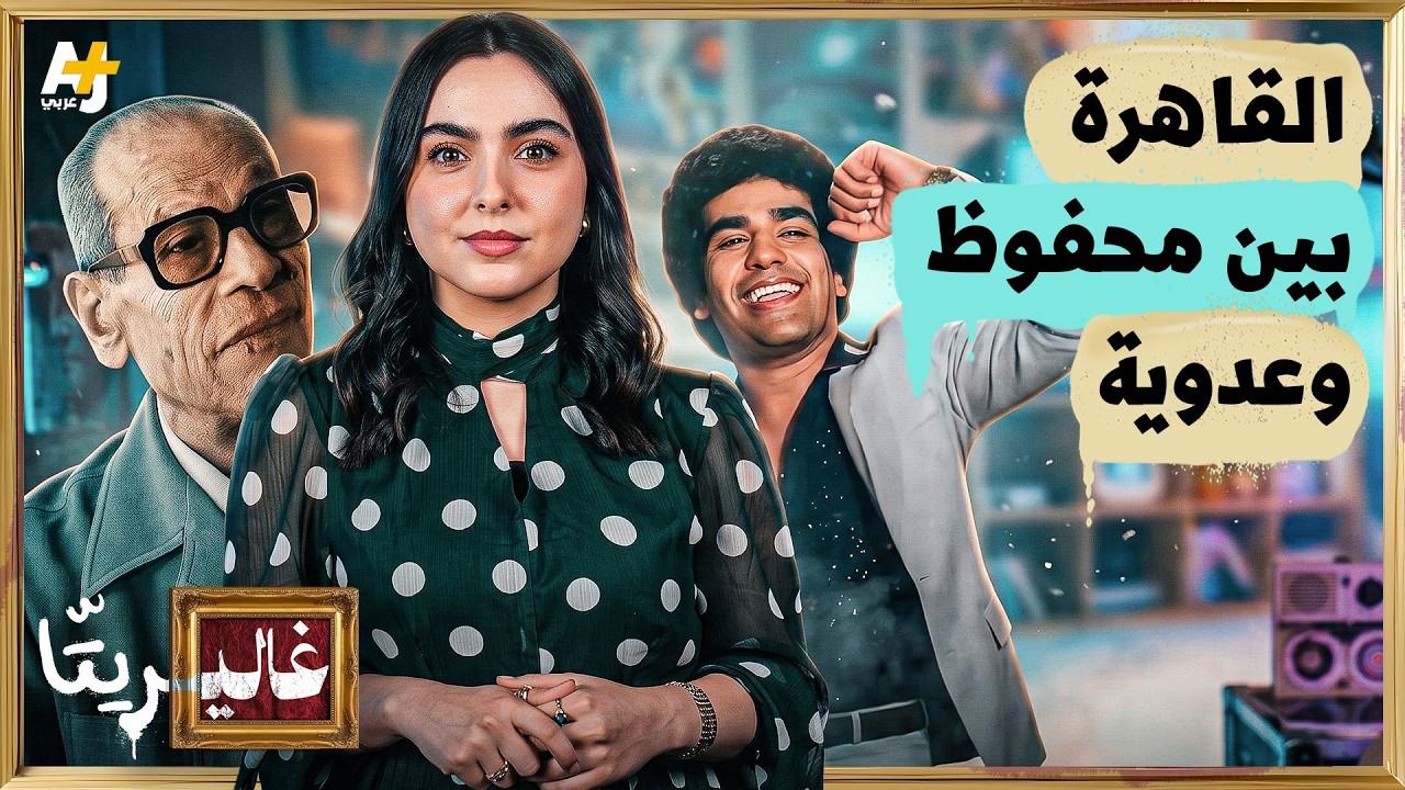 غاليريتا | القاهرة وأحمد عدوية.. "حبة فوق وحبة تحت"؟