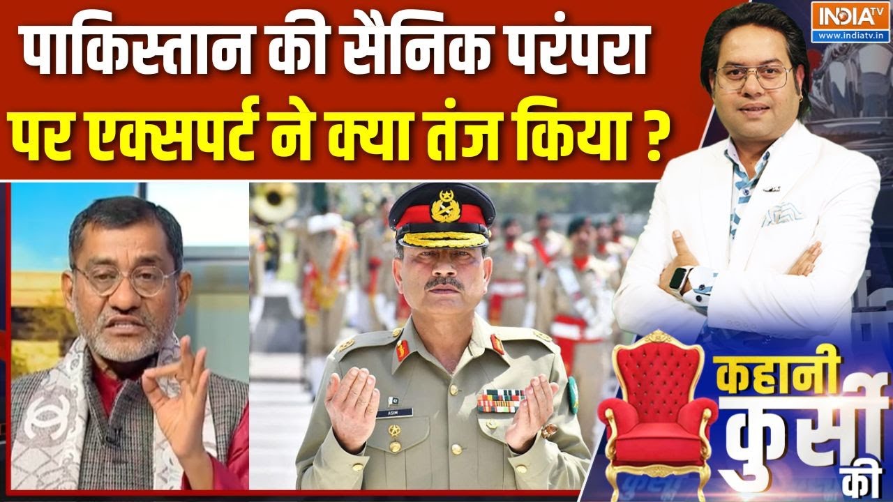 Asim Munir CDF Notification : Pakistan की सैनिक परंपरा पर एक्सपर्ट ने क्या तं?