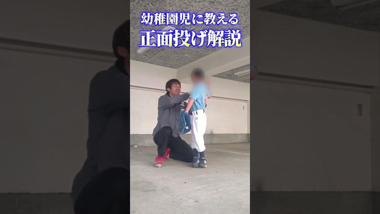 幼稚園児でもできる投球の基本「正面投げ」