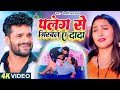 पलंग से गिरवलs ए दादा Khesari Lal New Gana Palang Se Girawal A Dada 