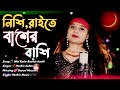 Nishi Raite Baser Basi|নিশি রাইতে বাঁশের বাঁশি|Cover By Singer Parbin Sultana|Si