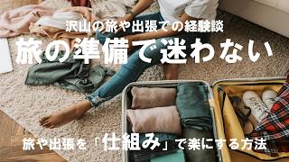 【旅行パッキング】旅の準備で迷わず、疲れない。出発前のストレスが消えるパッキング方法。