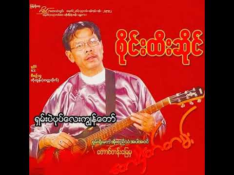 စိုင်းထီးဆိုင် - ရှမ်းပဲပုပ်လေးကျွန်တော် (Audio)