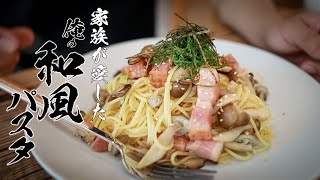 【一生使える基本料理】きのこたっぷりの和風パスタを作ってみませんか?